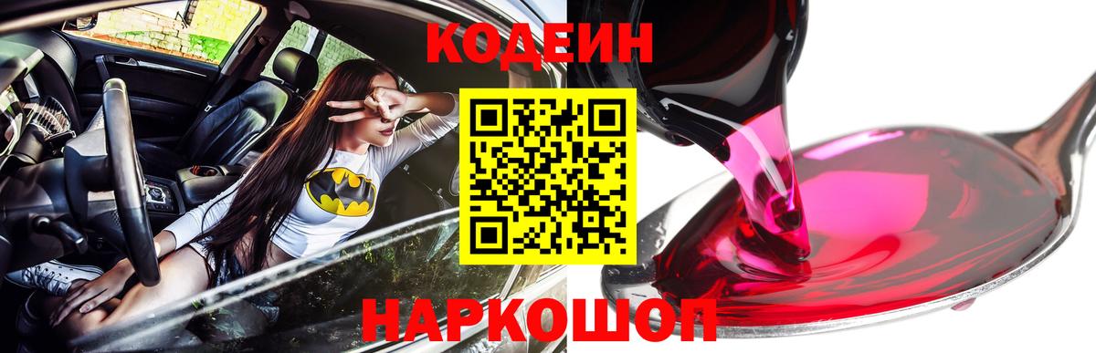 Кодеин Purple Drank Долгопрудный